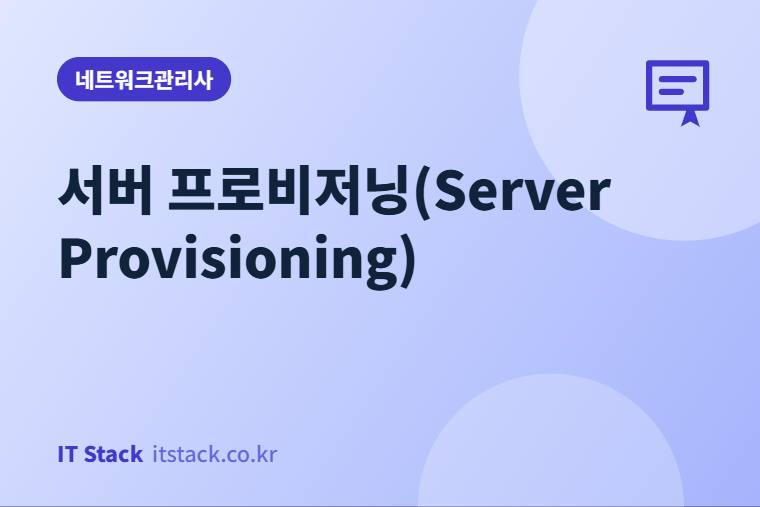 서버 프로비저닝(Server Provisioning)