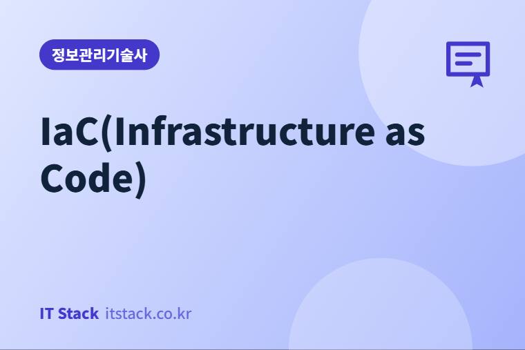 IaC(Infrastructure as Code)