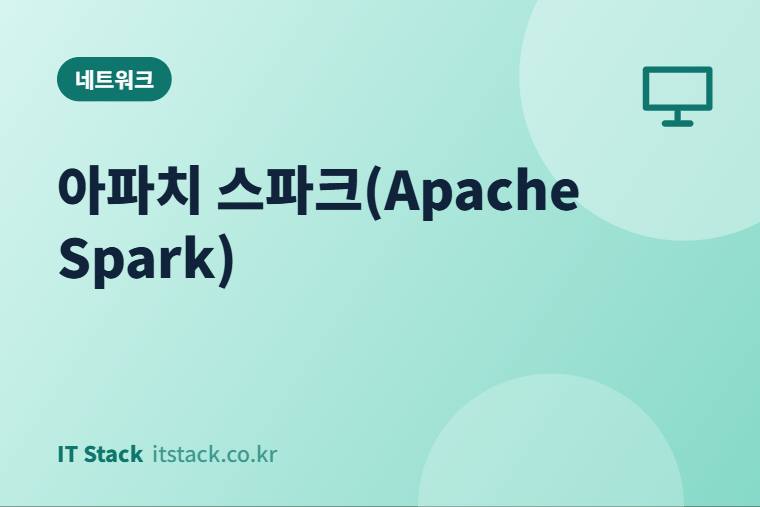 아파치 스파크(Apache Spark)