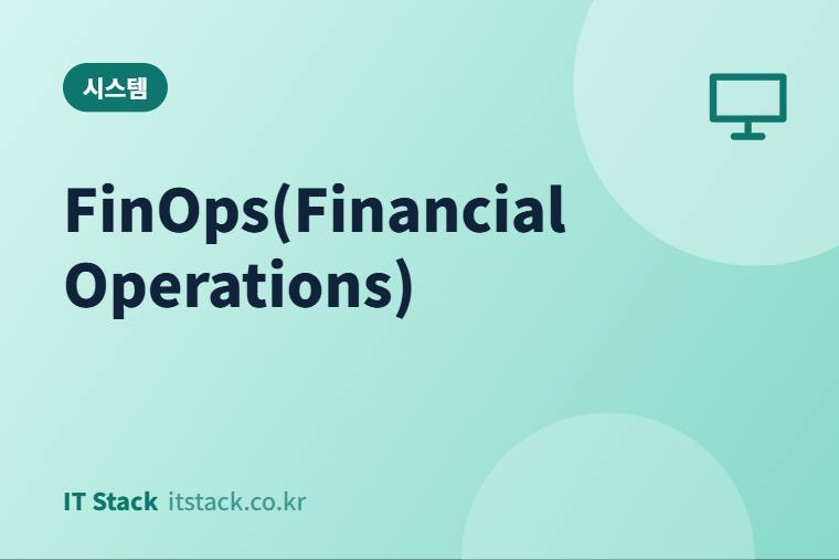 FinOps(Financial Operations)