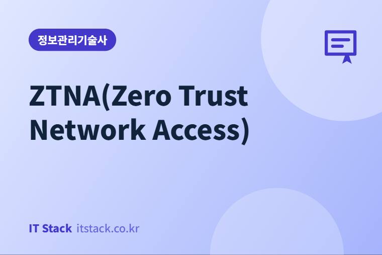 ZTNA(Zero Trust Network Access)
