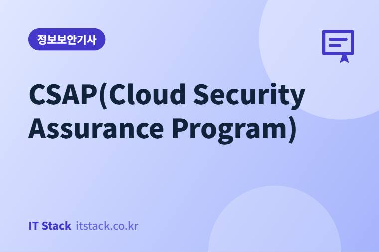 CSAP(Cloud Security Assurance Program)