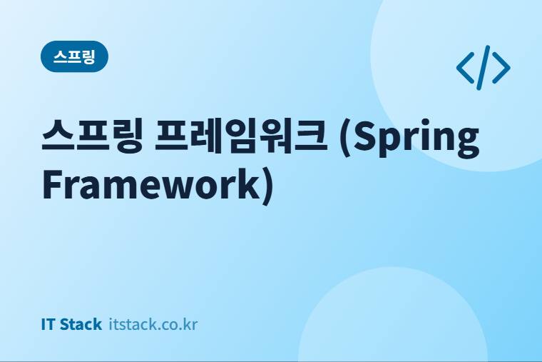 스프링 프레임워크 (Spring Framework)