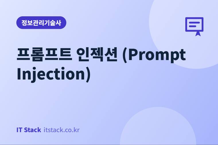 프롬프트 인젝션 (Prompt Injection)