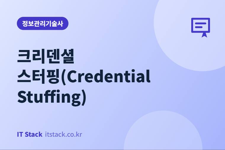 크리덴셜 스터핑(Credential Stuffing)