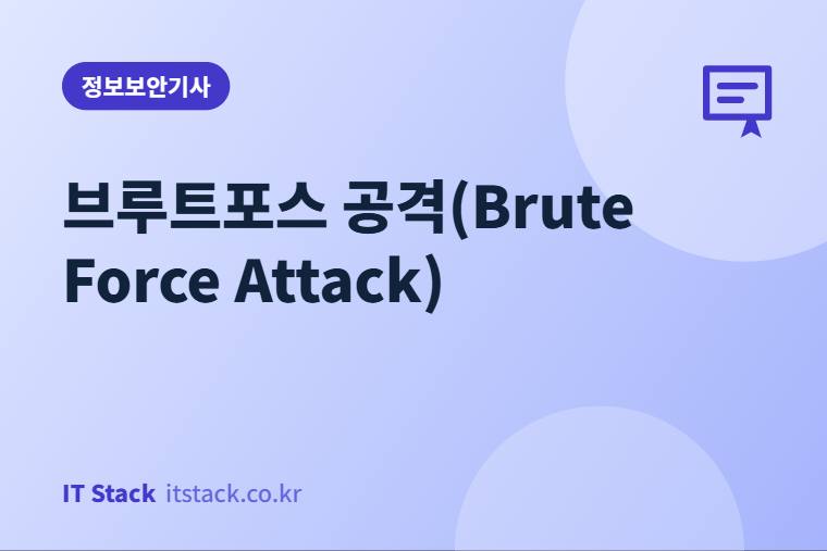 브루트포스 공격(Brute Force Attack)