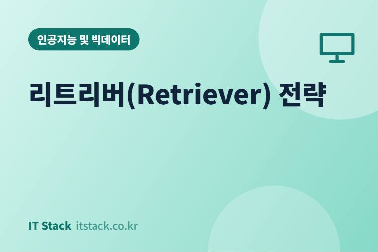 리트리버(Retriever) 전략