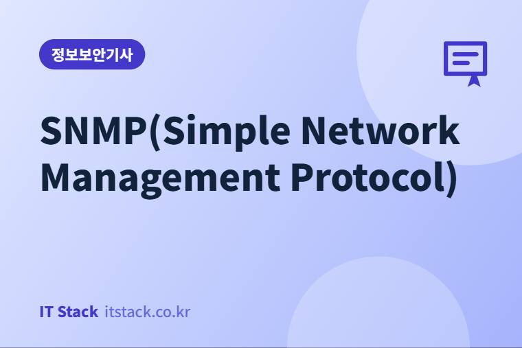 SNMP(Simple Network Management Protocol)