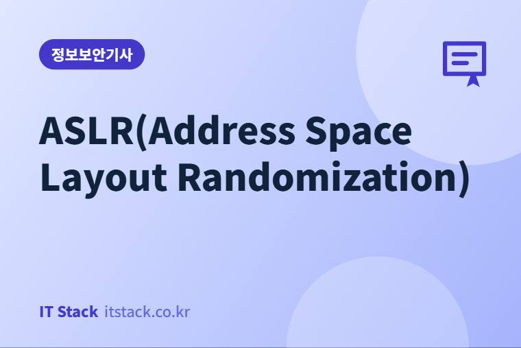 ASLR(Address Space Layout Randomization)
