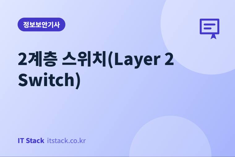2계층 스위치(Layer 2 Switch)