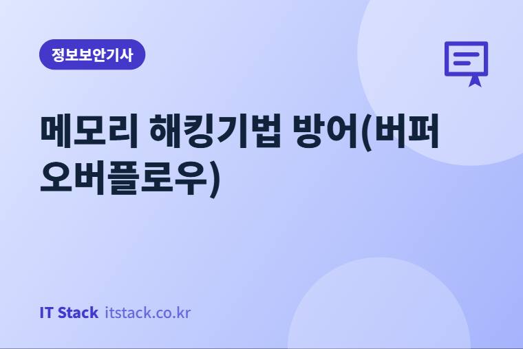 메모리 해킹기법 방어(버퍼 오버플로우)