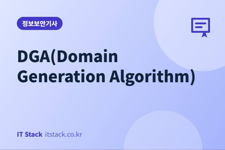 DGA(Domain Generation Algorithm)