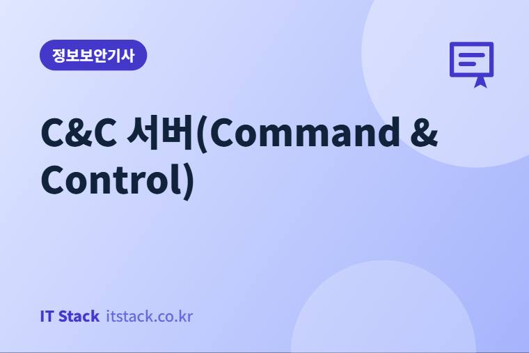 C&C 서버(Command & Control)