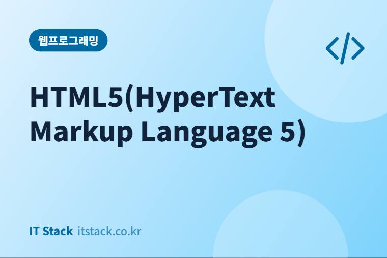 HTML5(HyperText Markup Language 5)