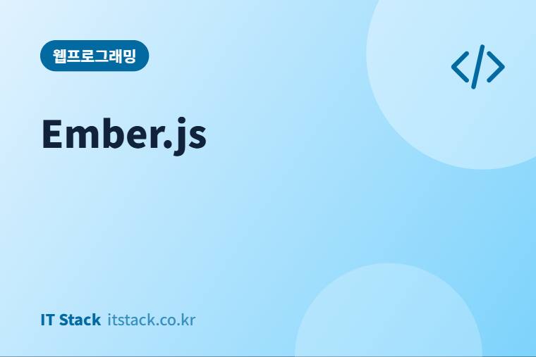 Ember.js