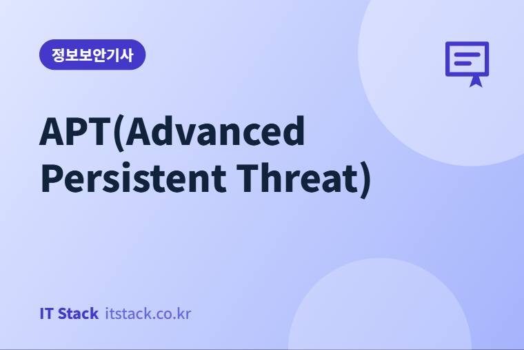 APT(Advanced Persistent Threat)