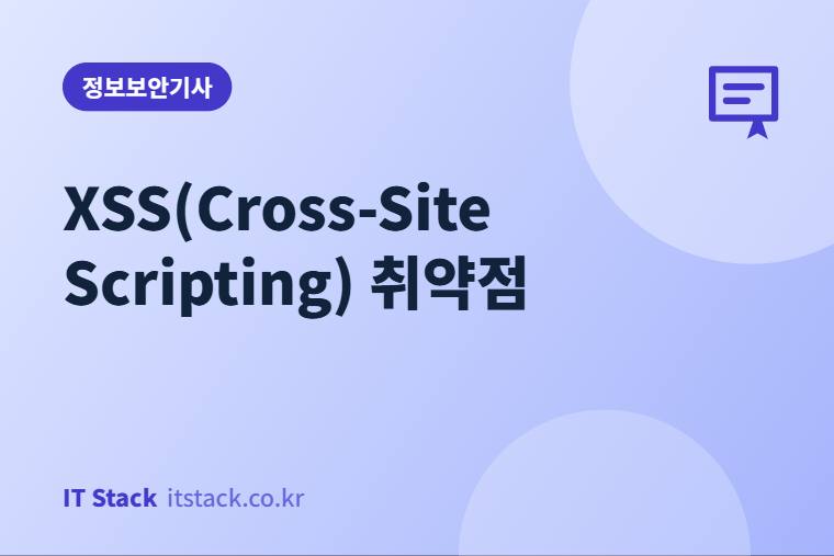 XSS(Cross-Site Scripting) 취약점