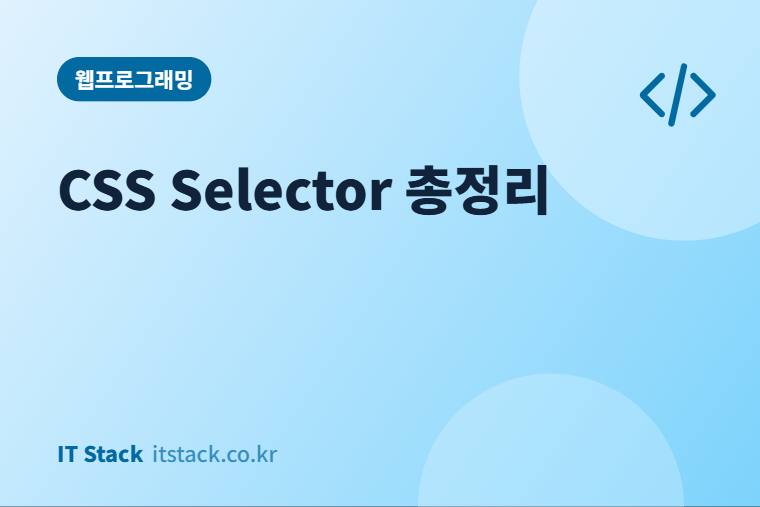 CSS Selector 총정리