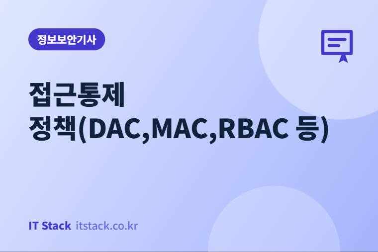 접근통제 정책(DAC,MAC,RBAC 등)