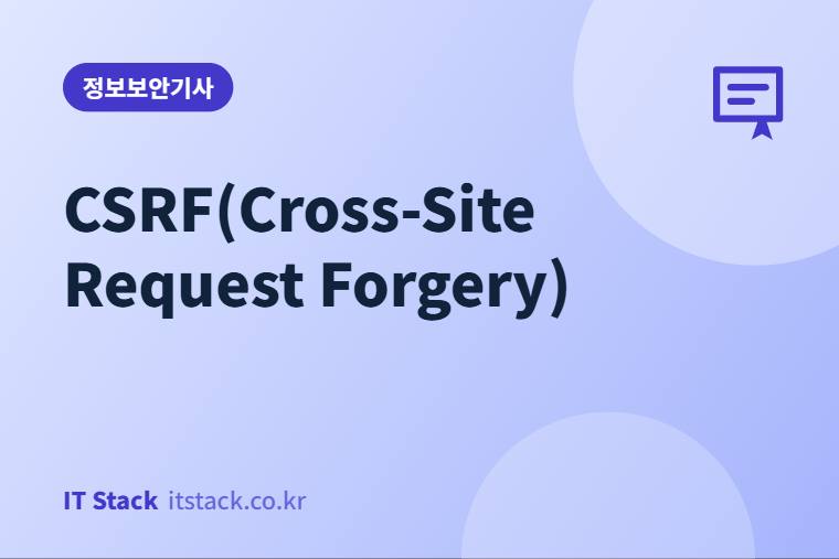 CSRF(Cross-Site Request Forgery)