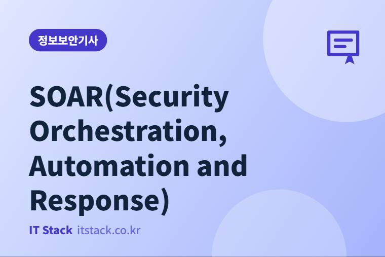 SOAR(Security Orchestration, Automation and Response)