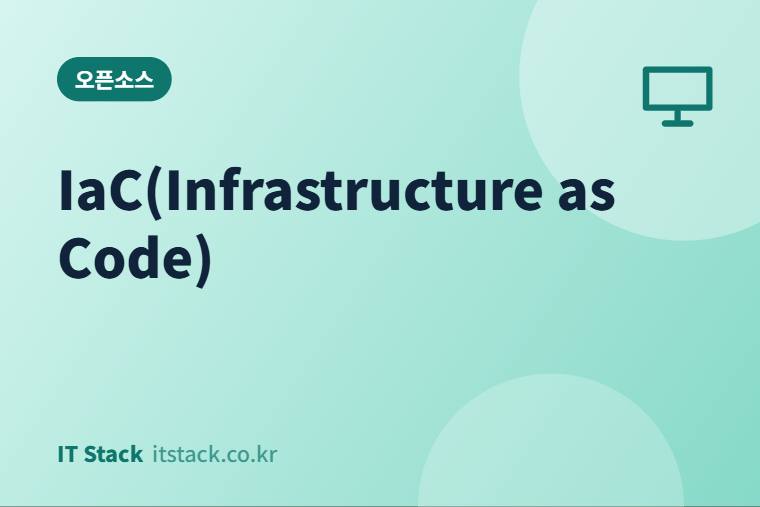 IaC(Infrastructure as Code)