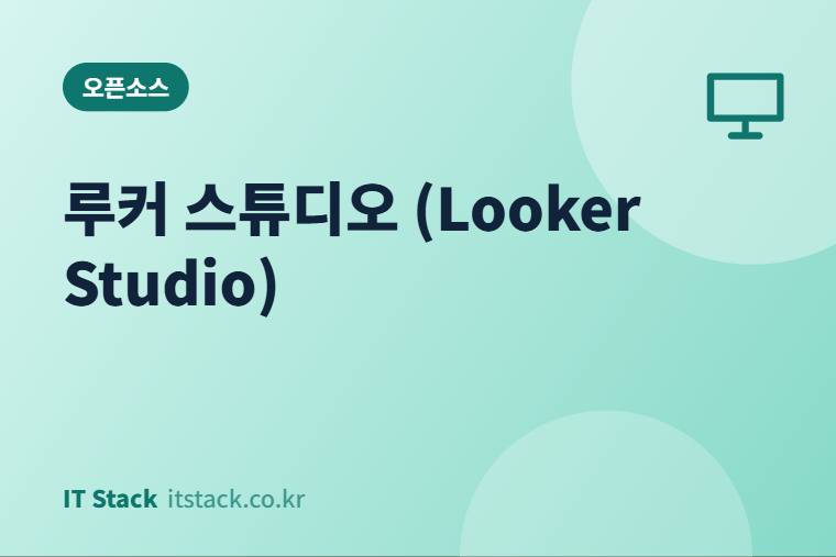 루커 스튜디오 (Looker Studio)