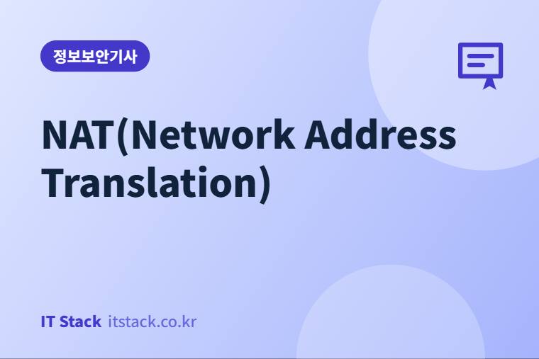 NAT(Network Address Translation)