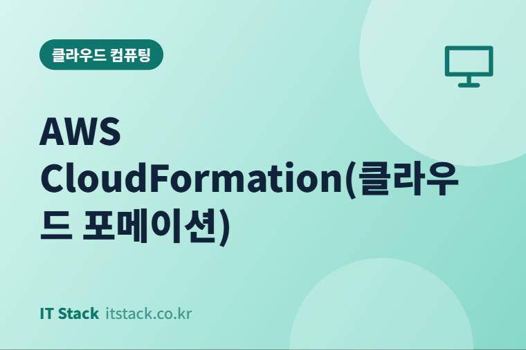 AWS CloudFormation(클라우드 포메이션)