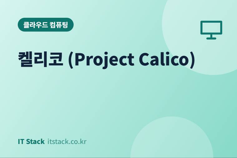 켈리코 (Project Calico)
