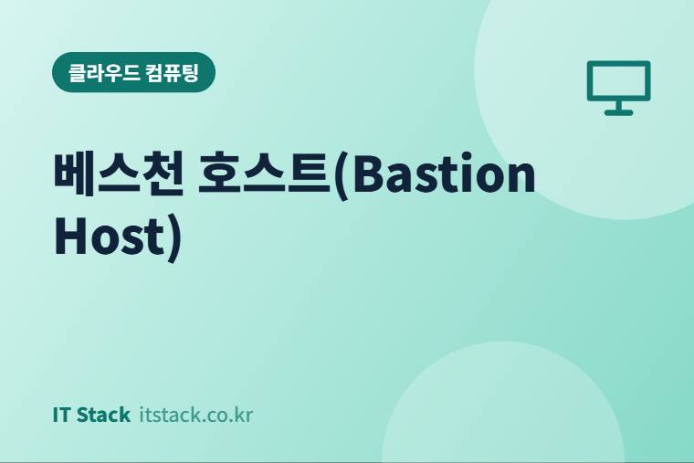 베스천 호스트(Bastion Host)