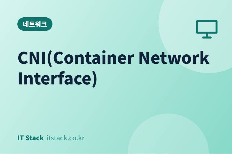 CNI(Container Network Interface)