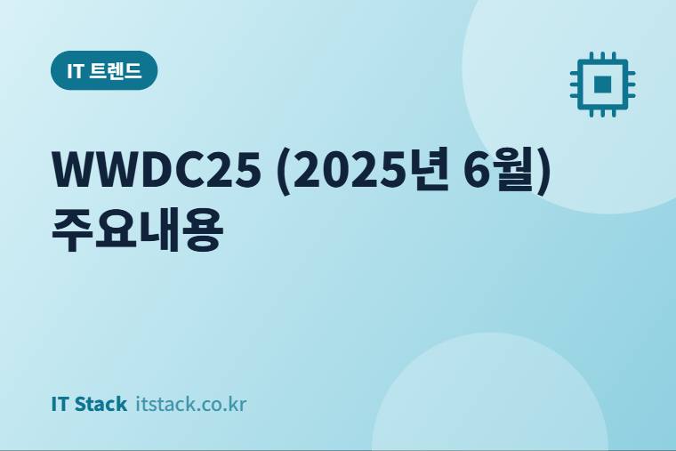 WWDC25 (2025년 6월) 주요내용