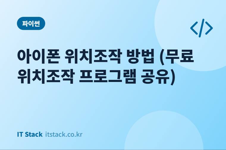 아이폰 위치조작 방법 (무료 위치조작 프로그램 공유)