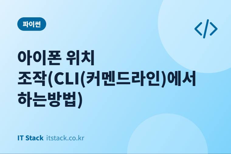 아이폰 위치 조작(CLI(커멘드라인)에서 하는방법)