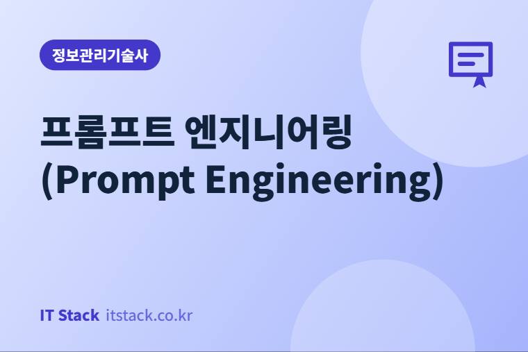 프롬프트 엔지니어링 (Prompt Engineering)