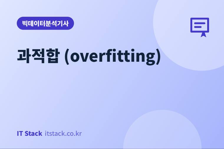 과적합 (overfitting)