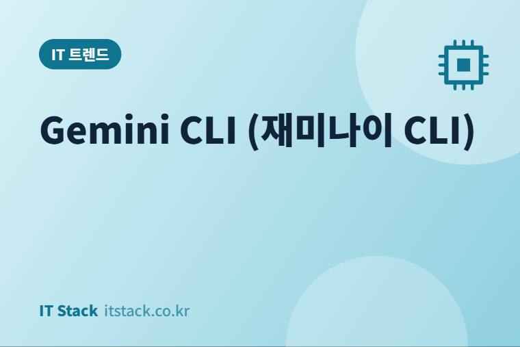 Gemini CLI (재미나이 CLI)