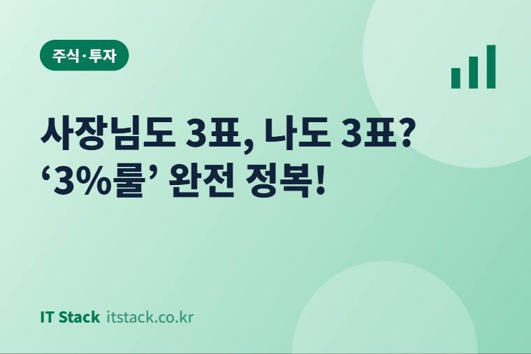 사장님도 3표, 나도 3표? ‘3%룰’ 완전 정복!