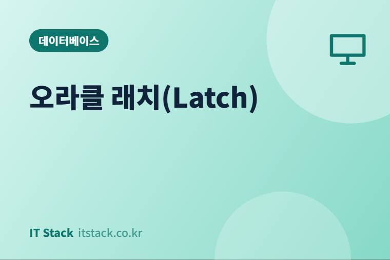 오라클 래치(Latch)