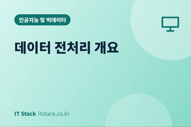 데이터 전처리 개요
