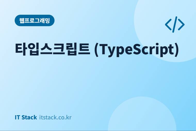 타입스크립트 (TypeScript)