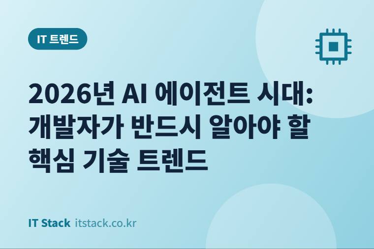 2026년 AI 에이전트 시대: 개발자가 반드시 알아야 할 핵심 기술 트렌드