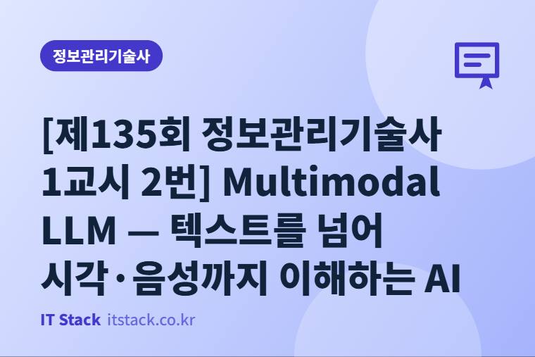 [제135회 정보관리기술사 1교시 2번] Multimodal LLM — 텍스트를 넘어 시각·음성까지 이해하는 AI