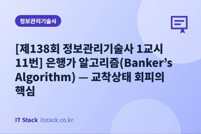 [제138회 정보관리기술사 1교시 11번] 은행가 알고리즘(Banker’s Algorithm) — 교착상태 회피의 핵심