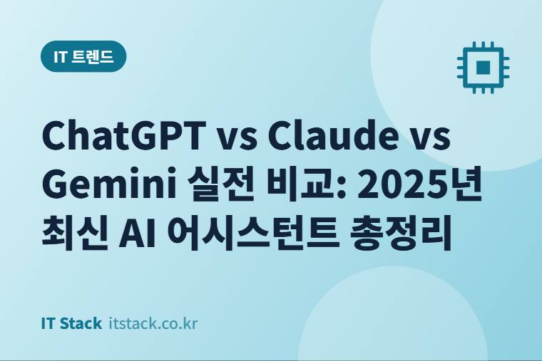 ChatGPT vs Claude vs Gemini 실전 비교: 2025년 최신 AI 어시스턴트 총정리