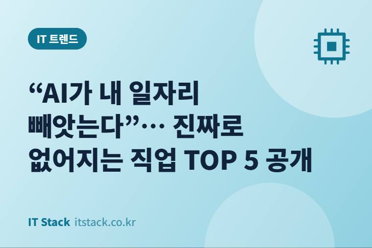 “AI가 내 일자리 빼앗는다”… 진짜로 없어지는 직업 TOP 5 공개