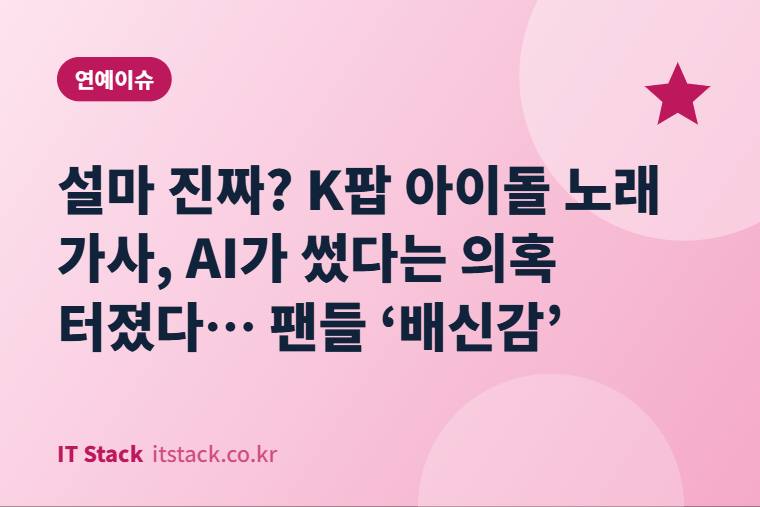 설마 진짜? K팝 아이돌 노래 가사, AI가 썼다는 의혹 터졌다… 팬들 ‘배신감’