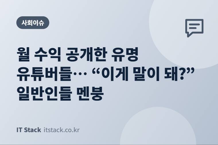 월 수익 공개한 유명 유튜버들… “이게 말이 돼?” 일반인들 멘붕