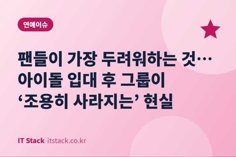 팬들이 가장 두려워하는 것… 아이돌 입대 후 그룹이 ‘조용히 사라지는’ 현실